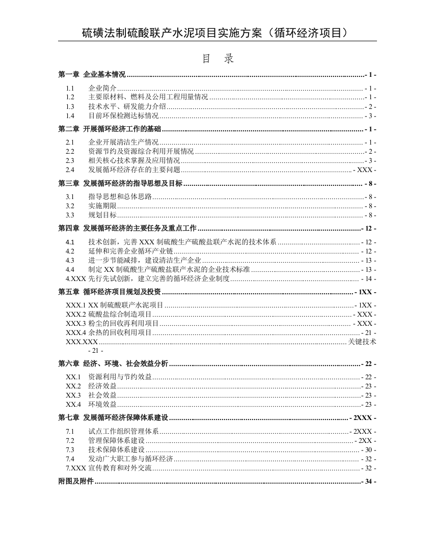 硫磺法制硫酸联产水泥项目实施方案(循环经济项目)