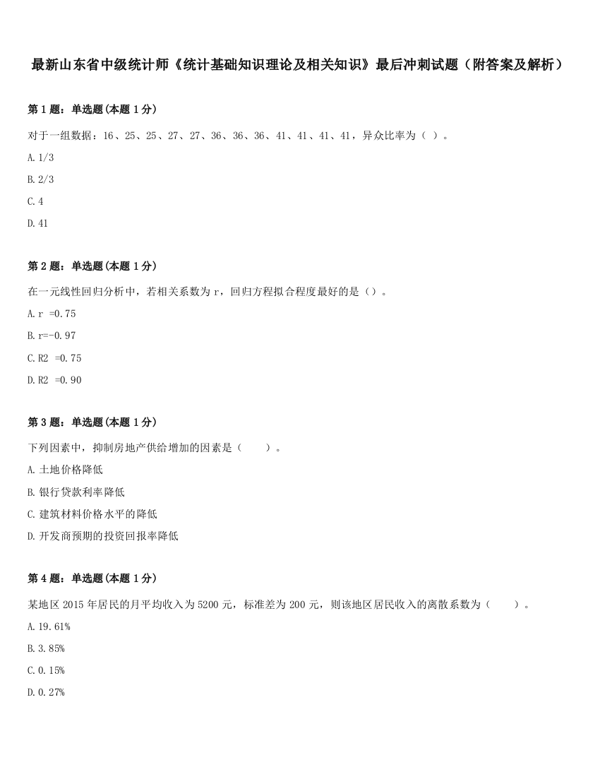 最新山东省中级统计师《统计基础知识理论及相关知识》最后冲刺试题（附答案及解析）