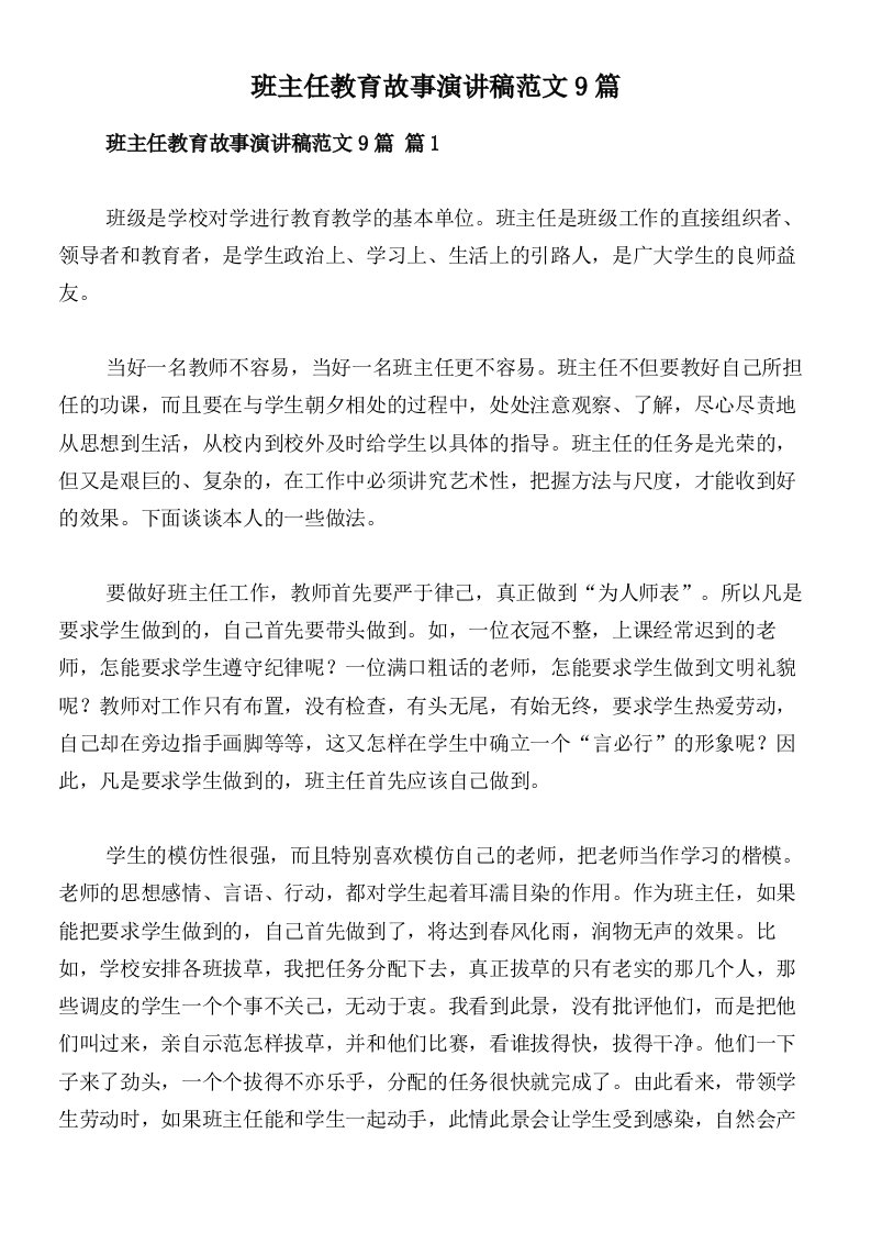 班主任教育故事演讲稿范文9篇