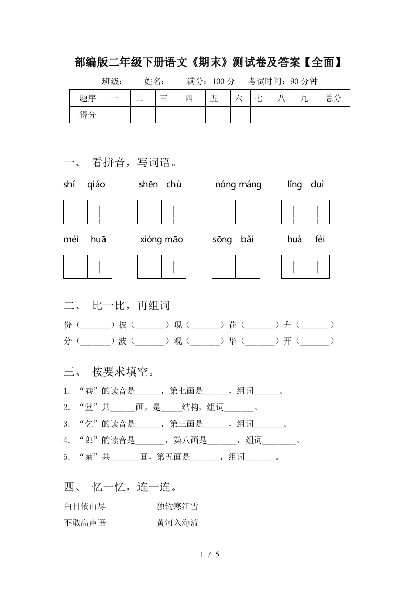 部编版二年级下册语文《期末》测试卷及答案【全面】