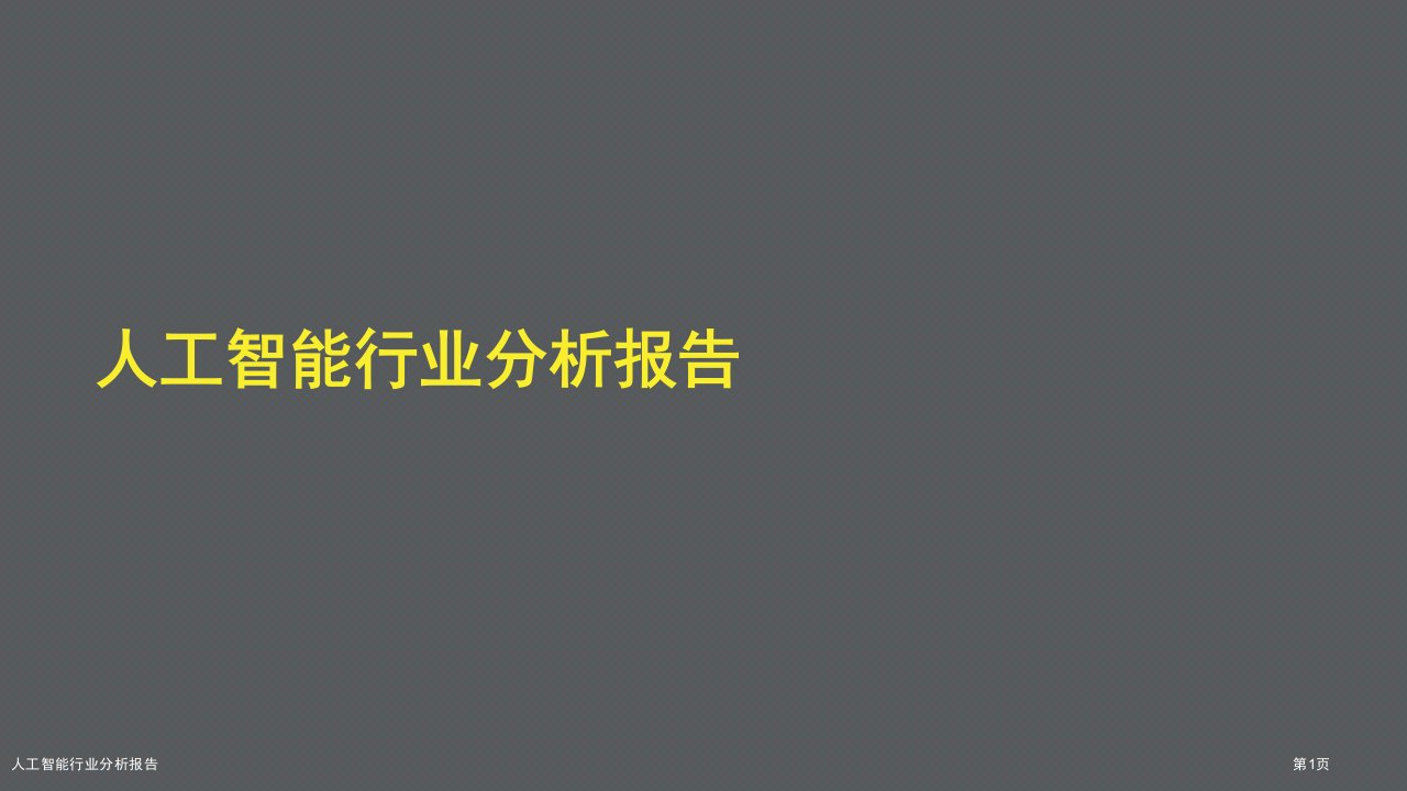 人工智能行业分析报告ppt课件