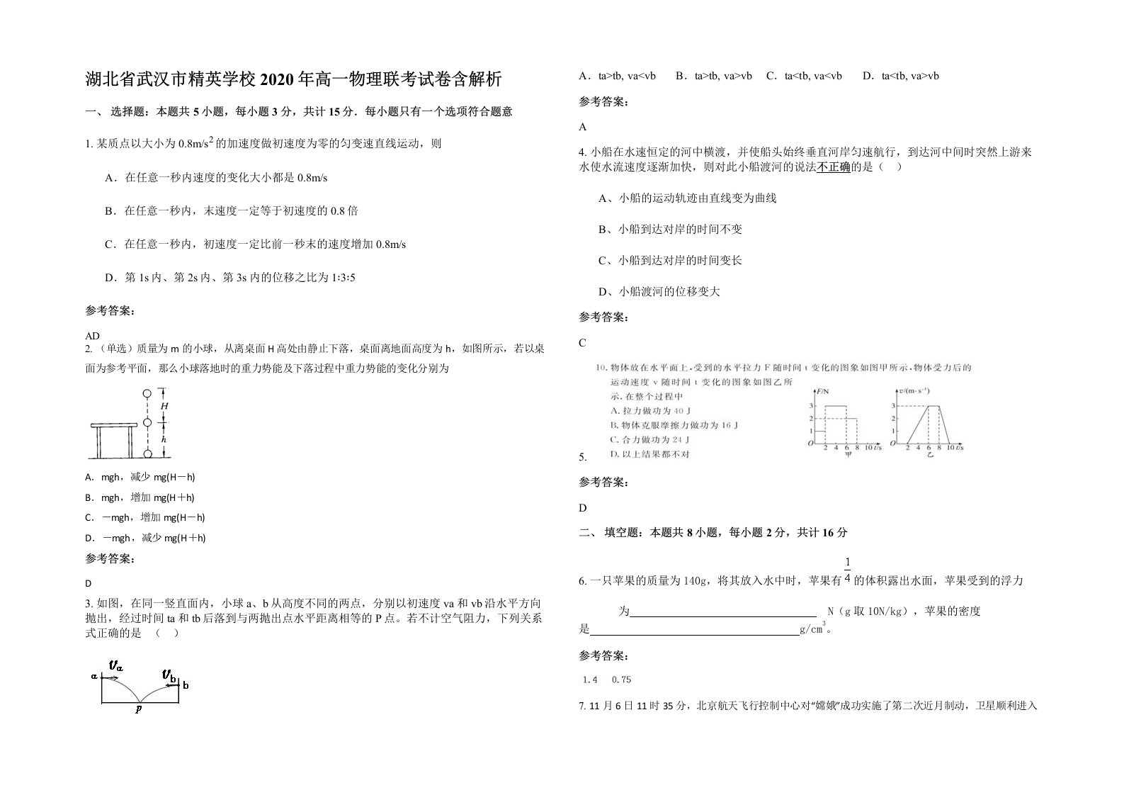 湖北省武汉市精英学校2020年高一物理联考试卷含解析