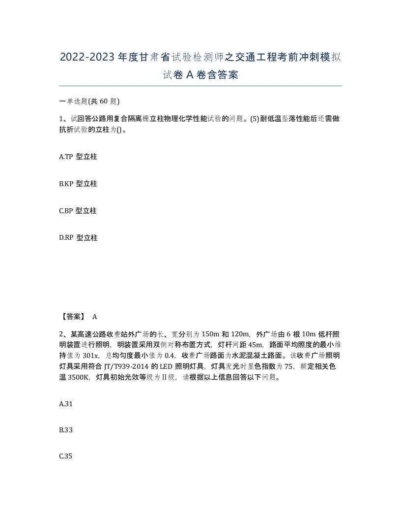 2022-2023年度甘肃省试验检测师之交通工程考前冲刺模拟试卷A卷含答案