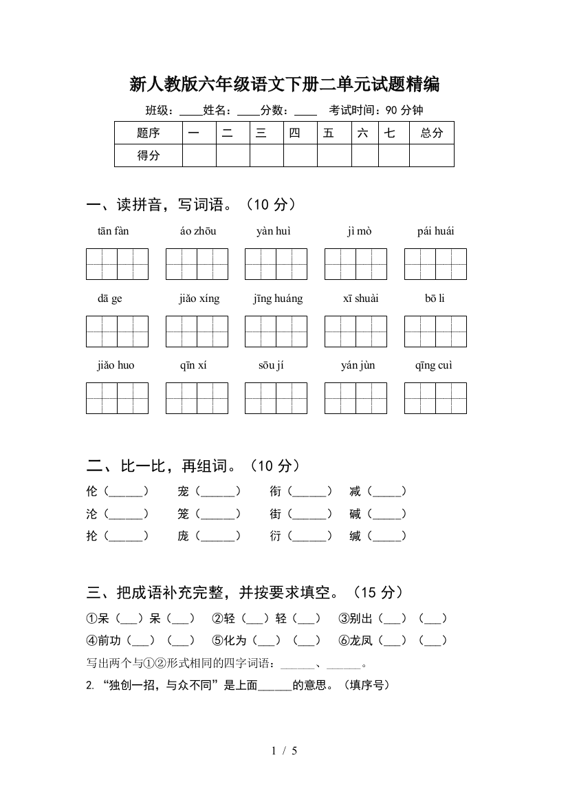 新人教版六年级语文下册二单元试题精编