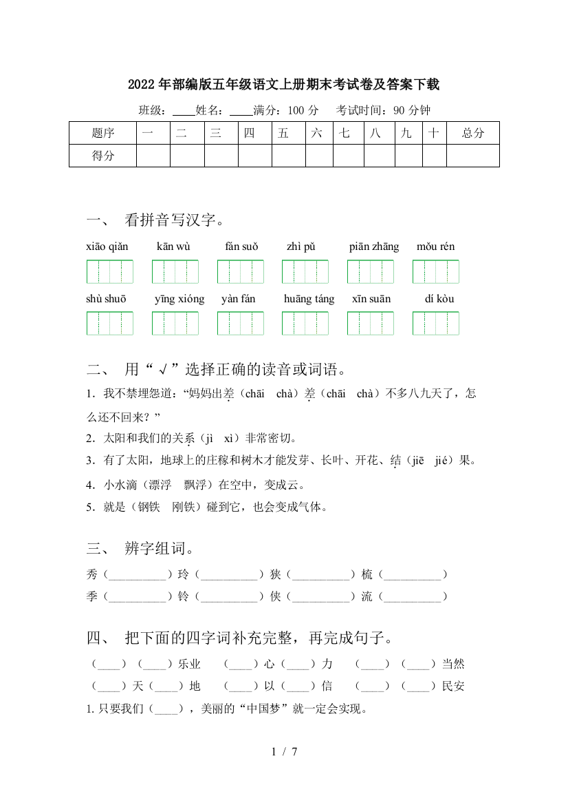 2022年部编版五年级语文上册期末考试卷及答案下载