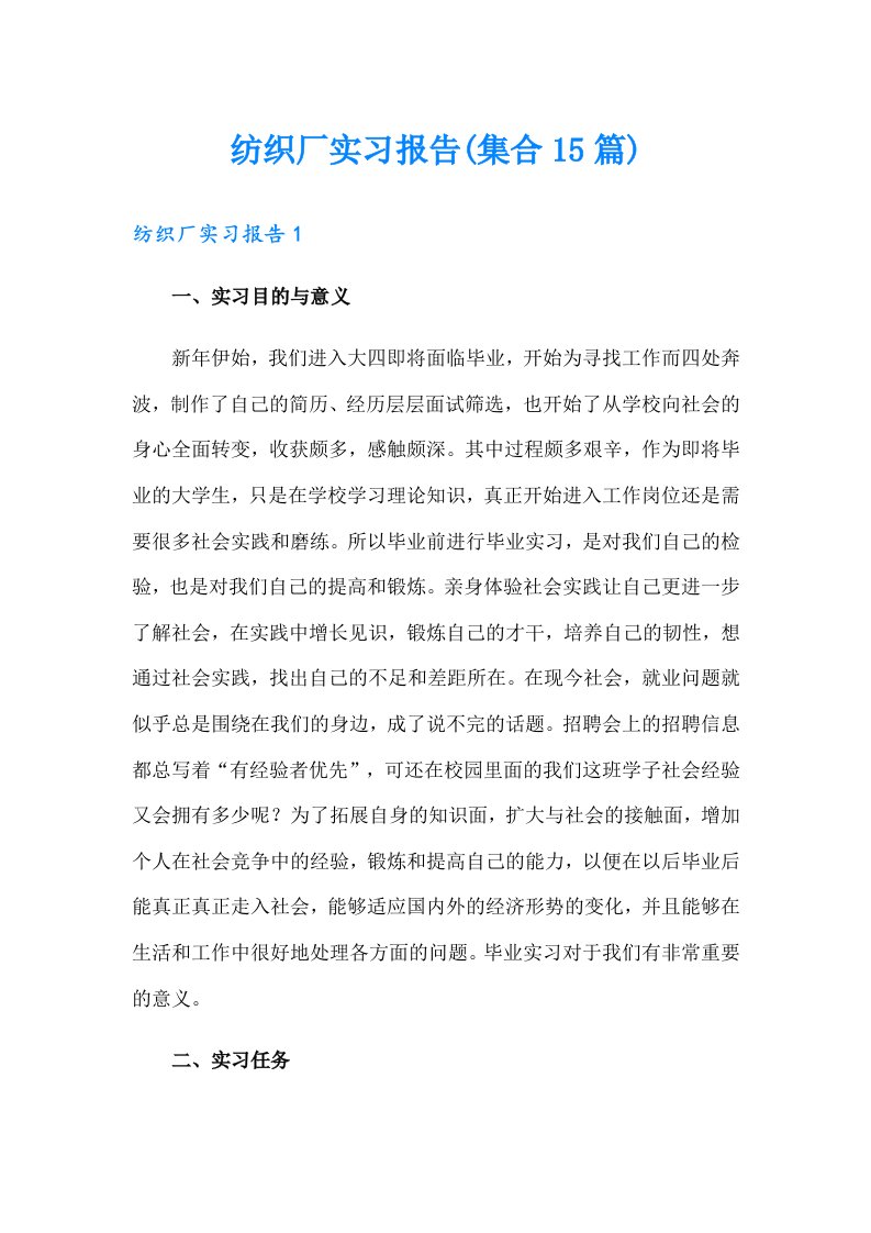 纺织厂实习报告(集合15篇)