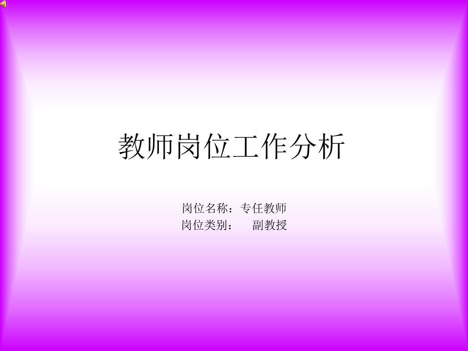 教师岗位工作分析