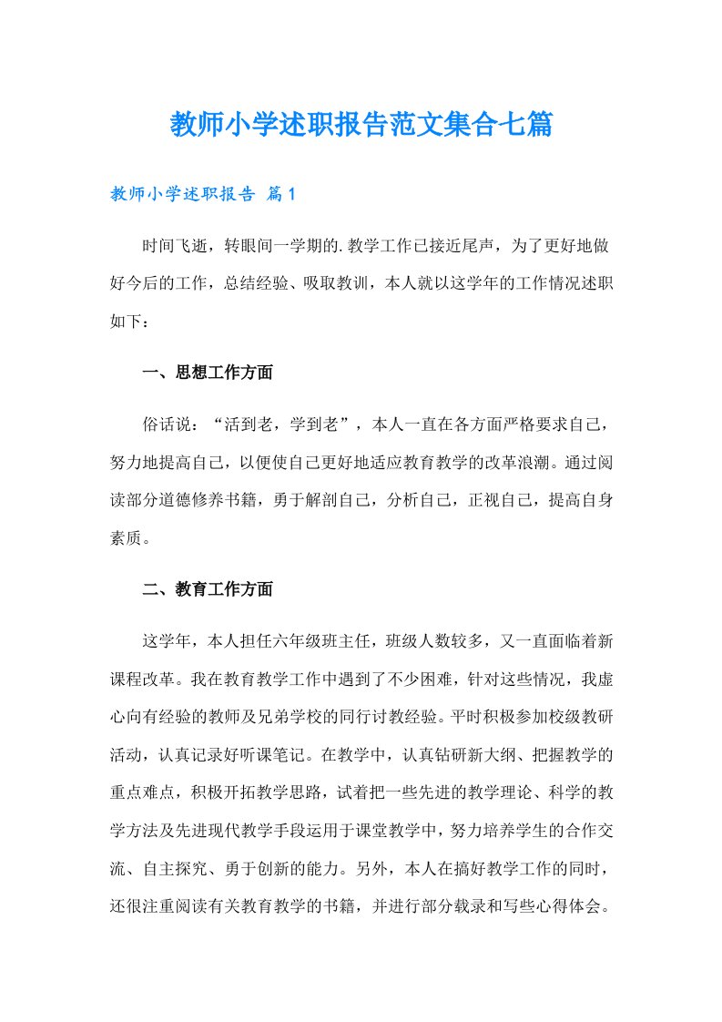 教师小学述职报告范文集合七篇