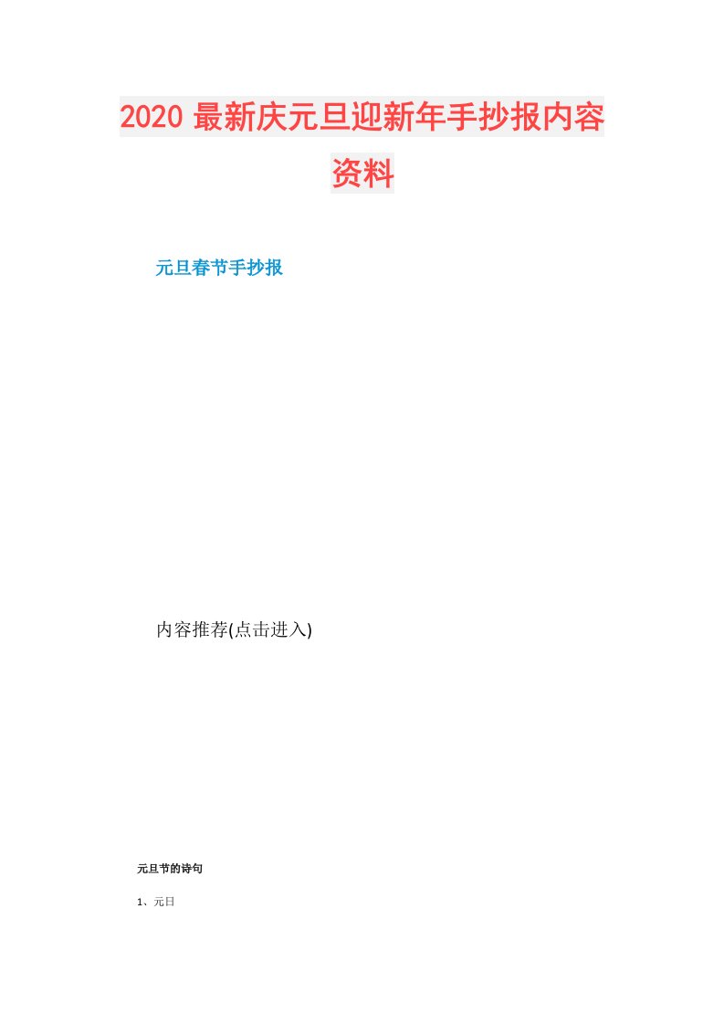 最新庆元旦迎新年手抄报内容资料