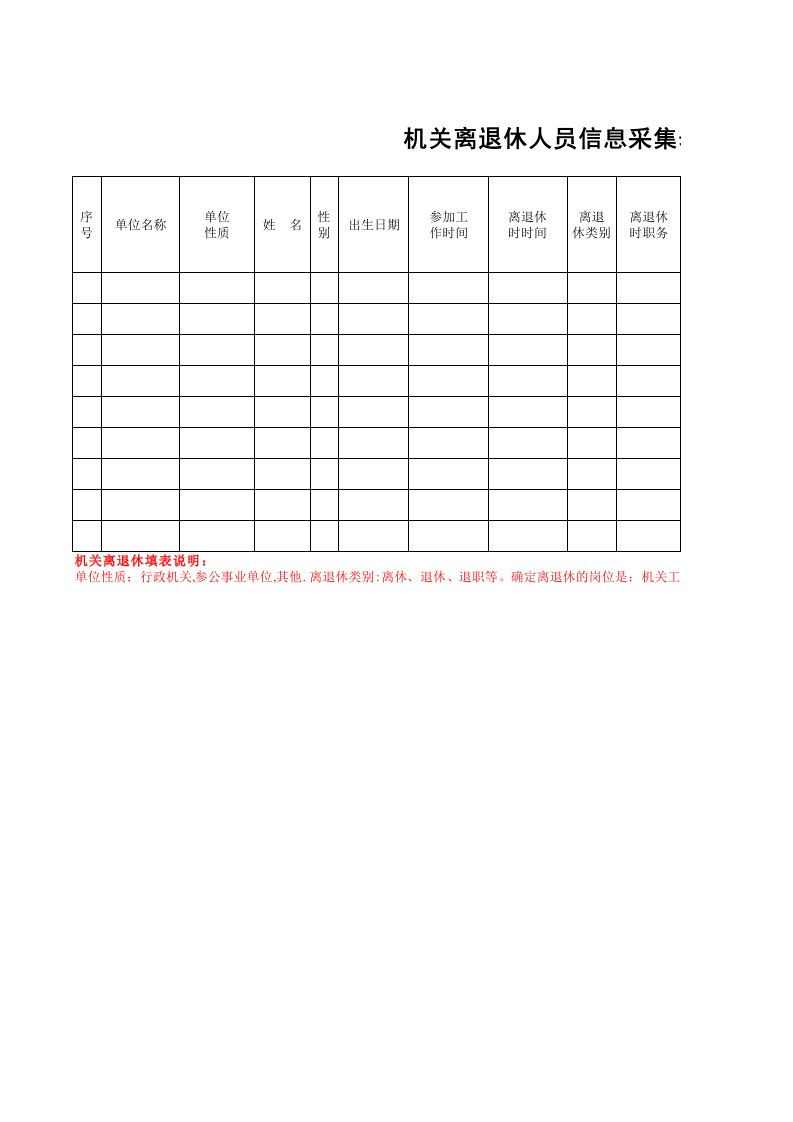 退休信息采集表[1]