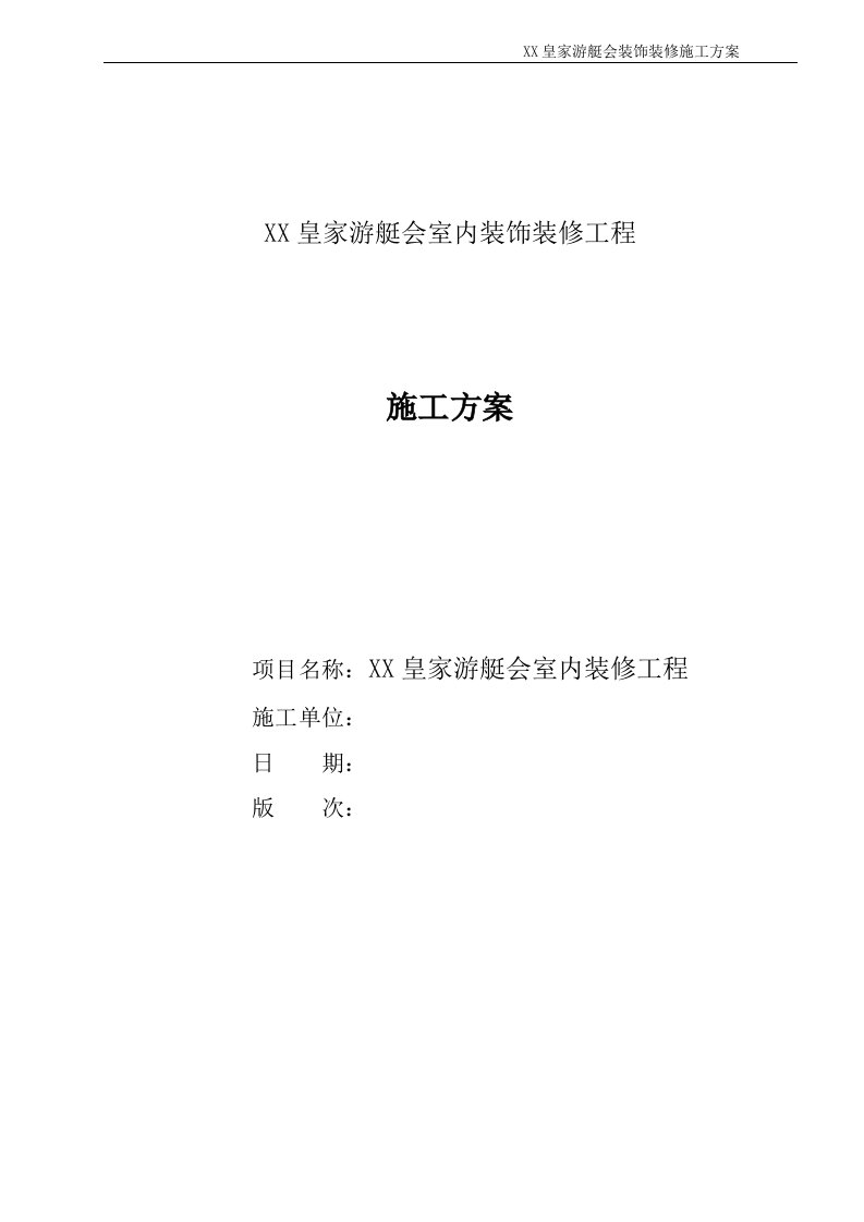 某会馆室内装饰装修工程施工组织设计