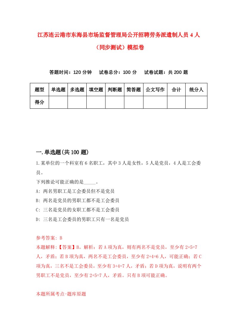 江苏连云港市东海县市场监督管理局公开招聘劳务派遣制人员4人同步测试模拟卷第67次