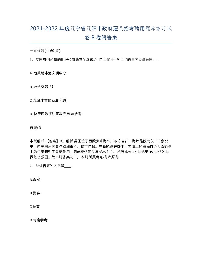 2021-2022年度辽宁省辽阳市政府雇员招考聘用题库练习试卷B卷附答案