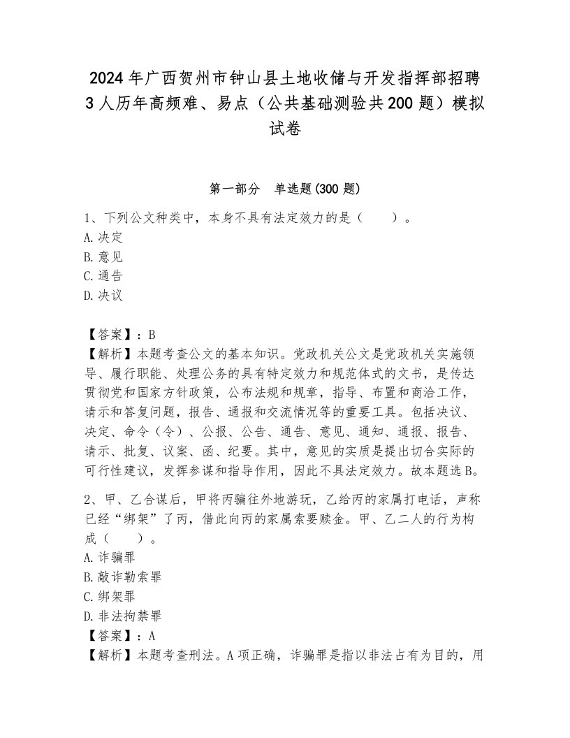 2024年广西贺州市钟山县土地收储与开发指挥部招聘3人历年高频难、易点（公共基础测验共200题）模拟试卷（突破训练）