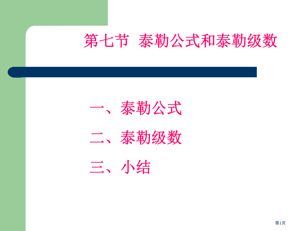 无穷级数高等数学同济七版公开课一等奖优质课大赛微课获奖课件