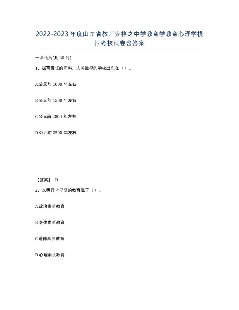 2022-2023年度山东省教师资格之中学教育学教育心理学模拟考核试卷含答案