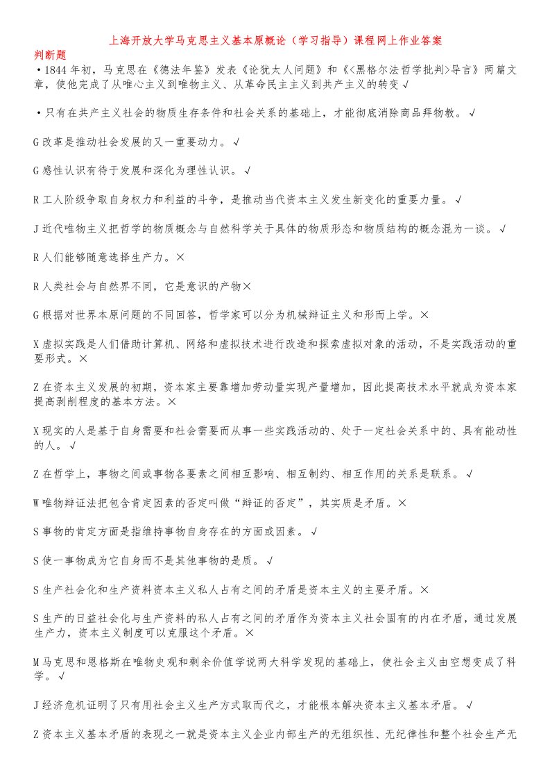 上海开放大学马克思主义基本原概论(学习指导)课程网上作业答案