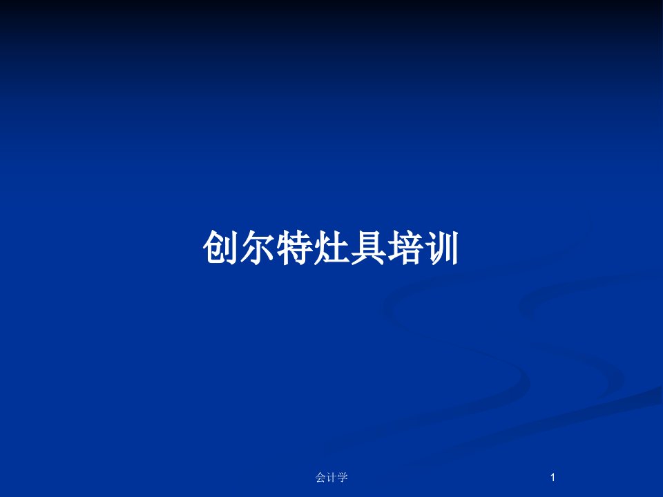 创尔特灶具培训PPT教案