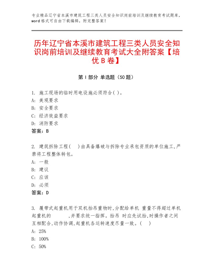 历年辽宁省本溪市建筑工程三类人员安全知识岗前培训及继续教育考试大全附答案【培优B卷】