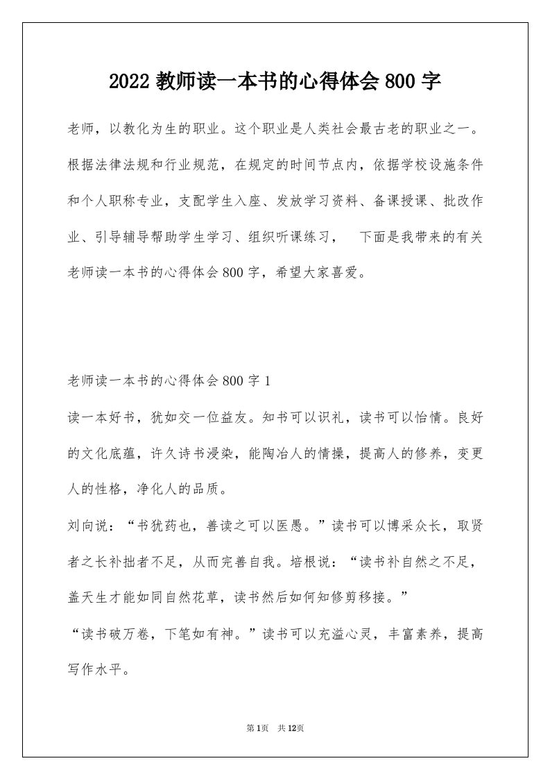 2022教师读一本书的心得体会800字