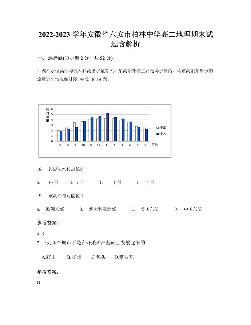 2022-2023学年安徽省六安市柏林中学高二地理期末试题含解析