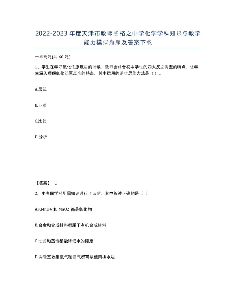 2022-2023年度天津市教师资格之中学化学学科知识与教学能力模拟题库及答案