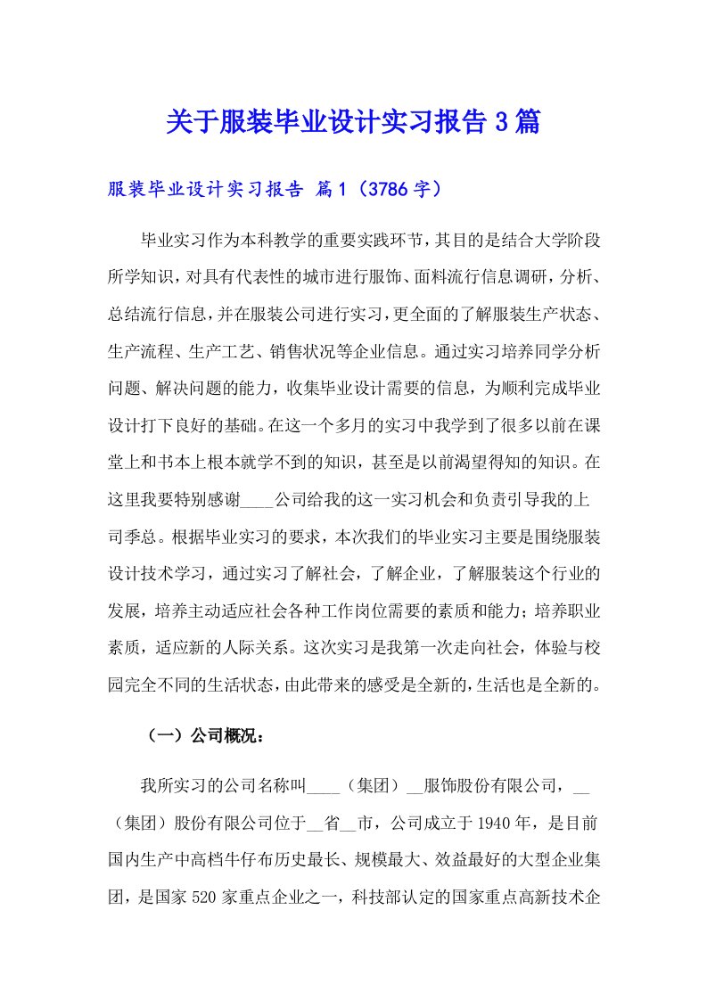 关于服装毕业设计实习报告3篇