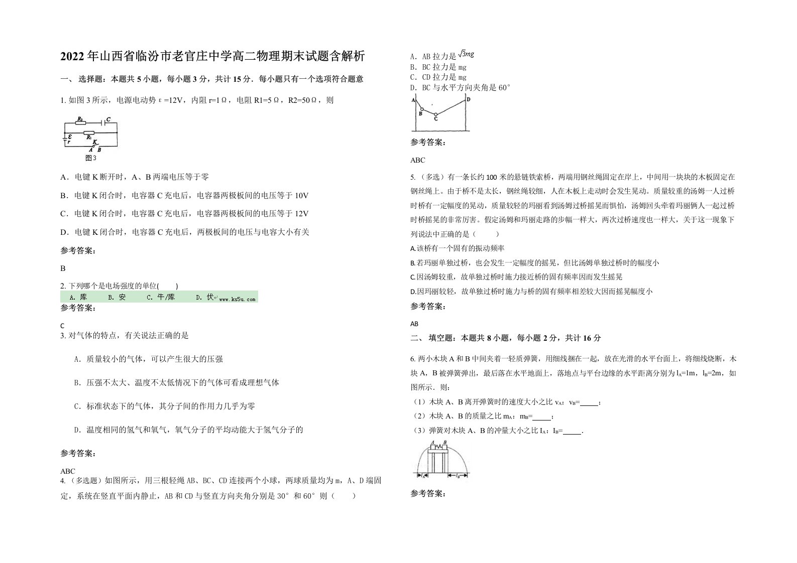 2022年山西省临汾市老官庄中学高二物理期末试题含解析