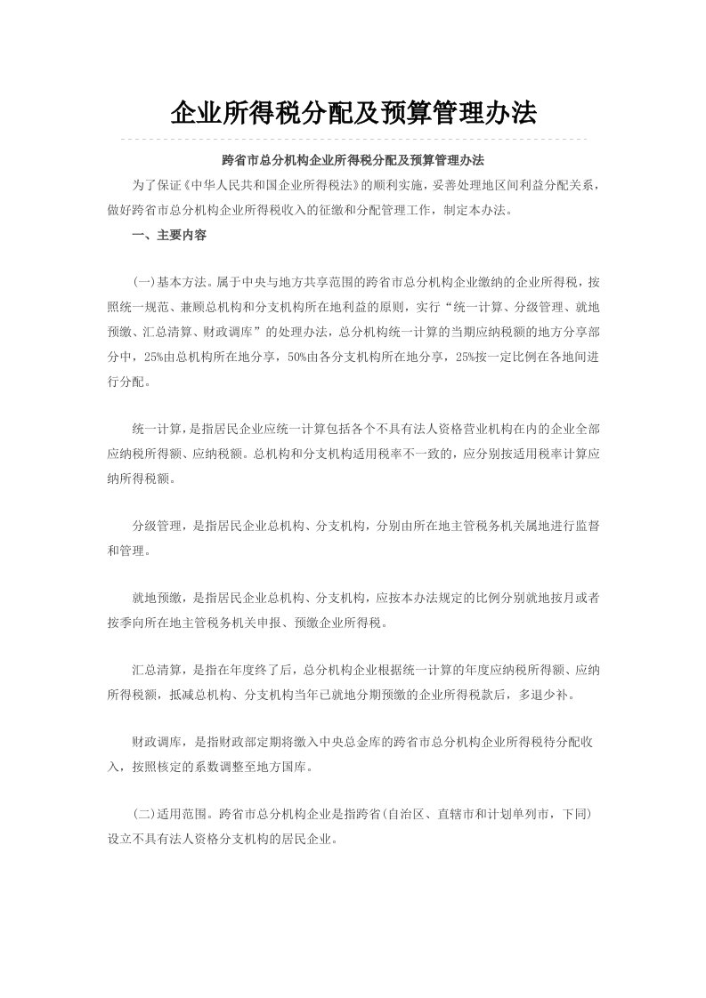 企业所得税分配及预算管理办法