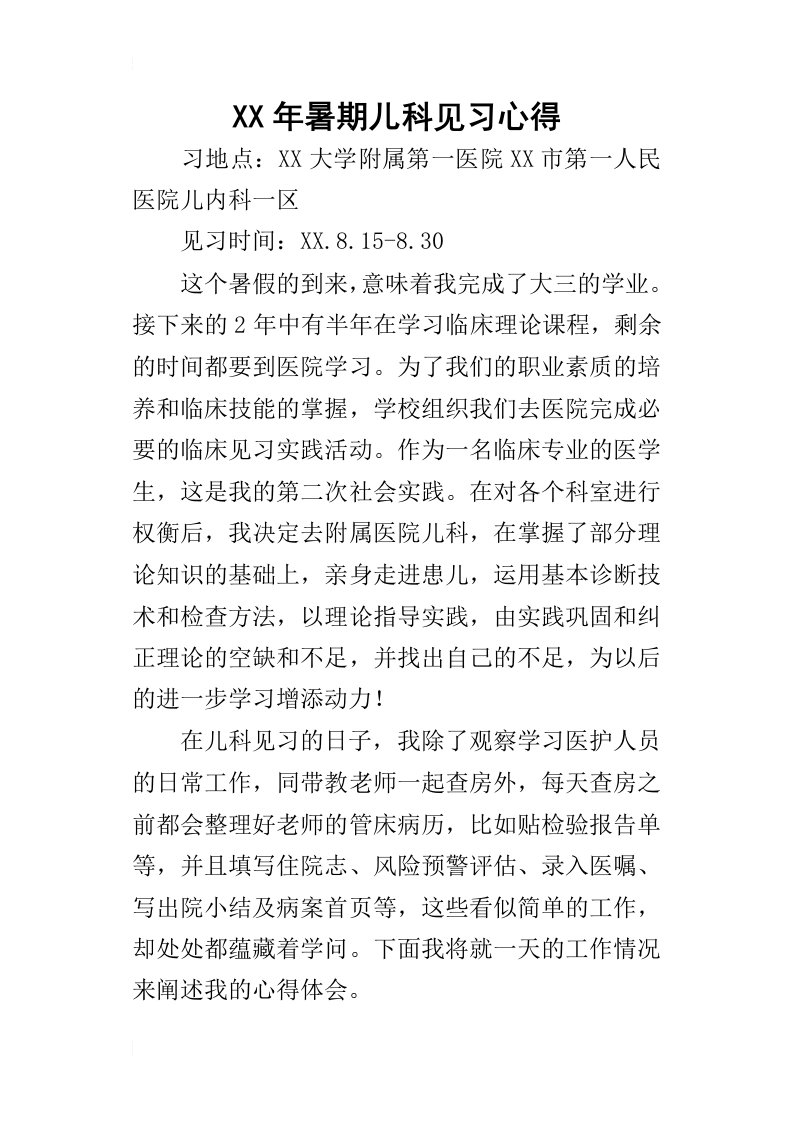 某年暑期儿科见习心得