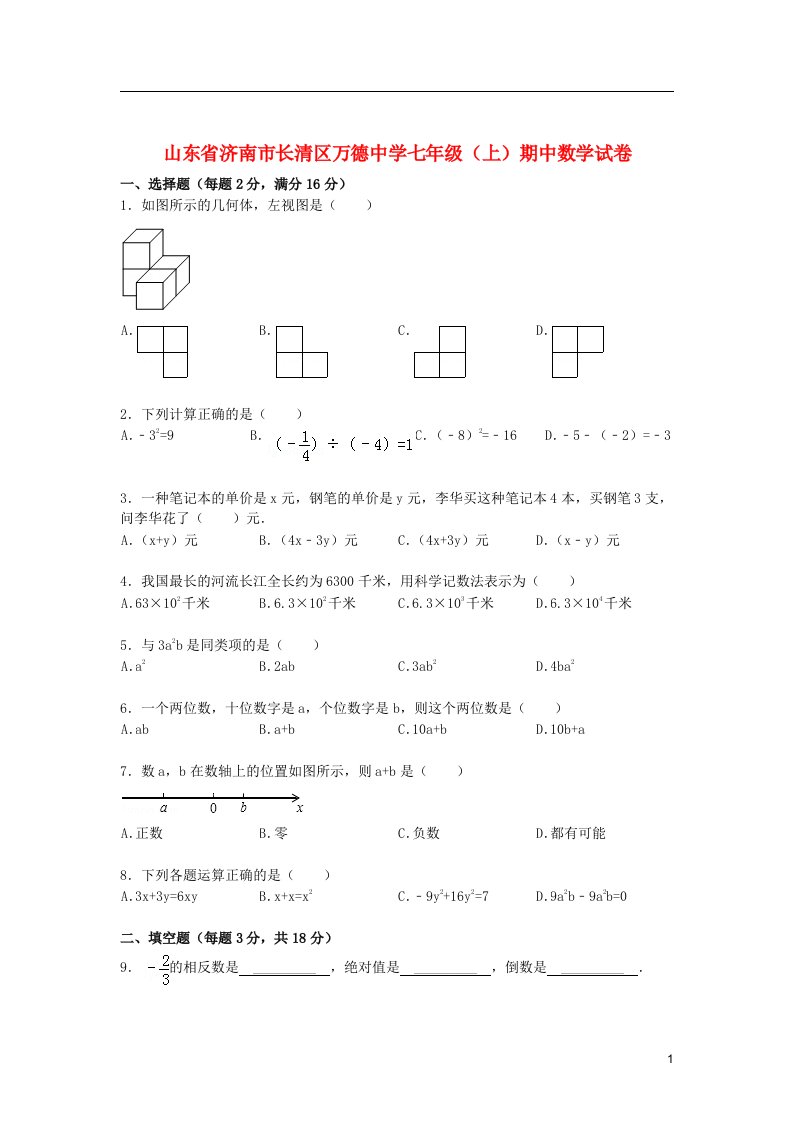 山东省济南市长清区万德中学学期七级数学上学期期中试题