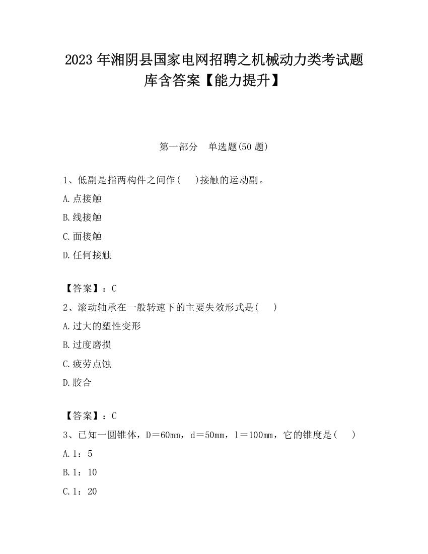 2023年湘阴县国家电网招聘之机械动力类考试题库含答案【能力提升】