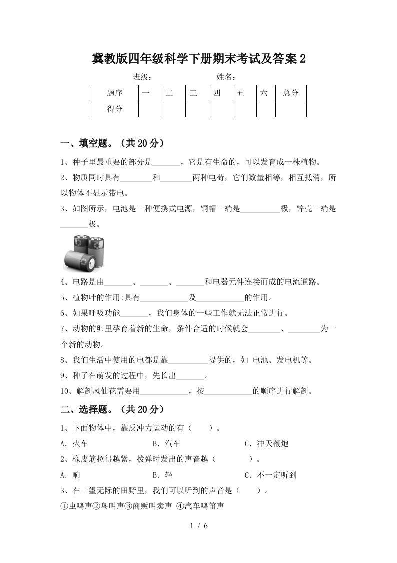 冀教版四年级科学下册期末考试及答案2