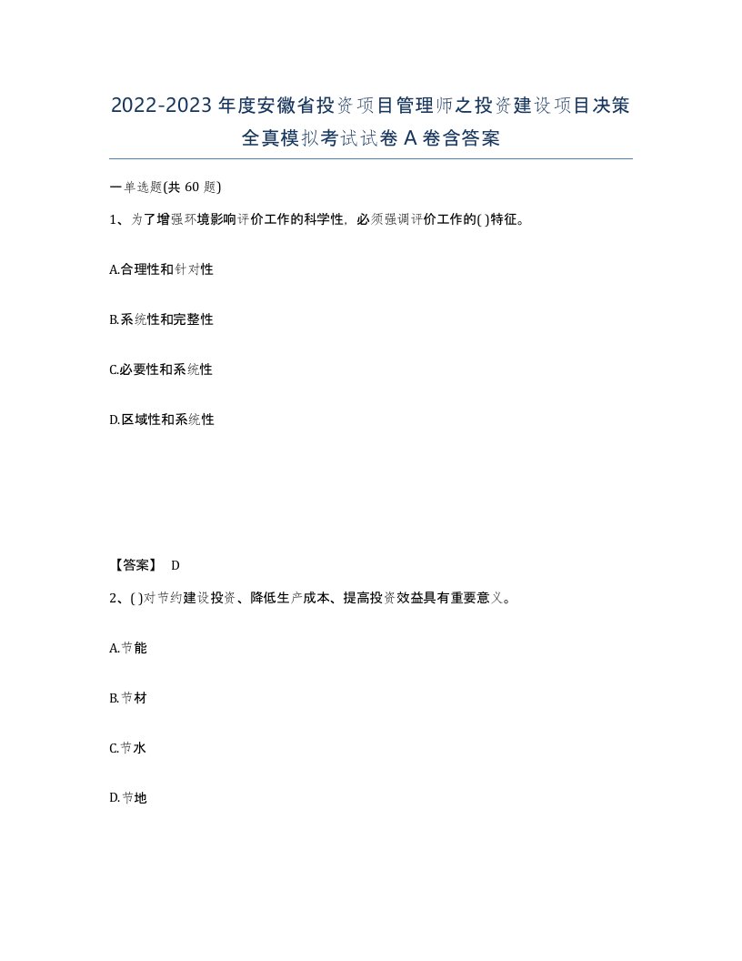 2022-2023年度安徽省投资项目管理师之投资建设项目决策全真模拟考试试卷A卷含答案