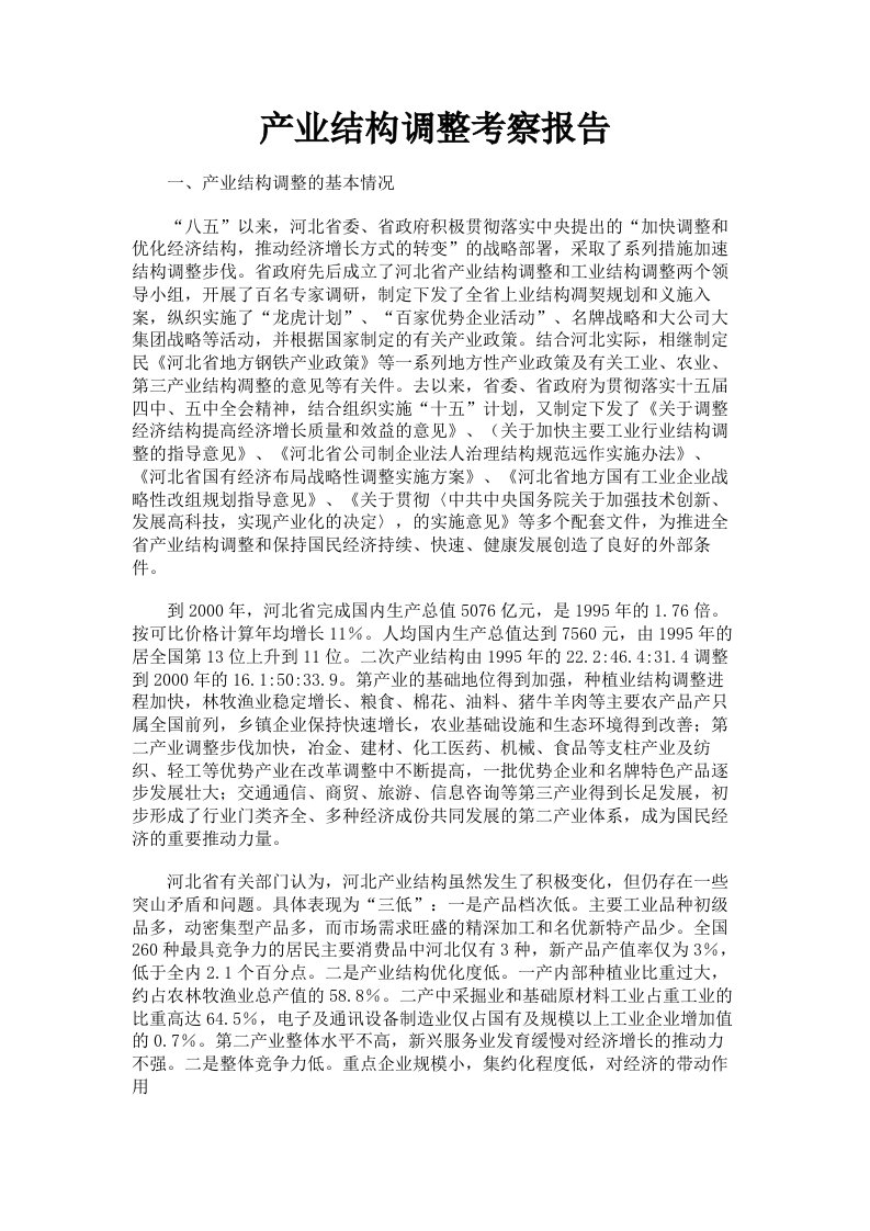 产业结构调整考察报告