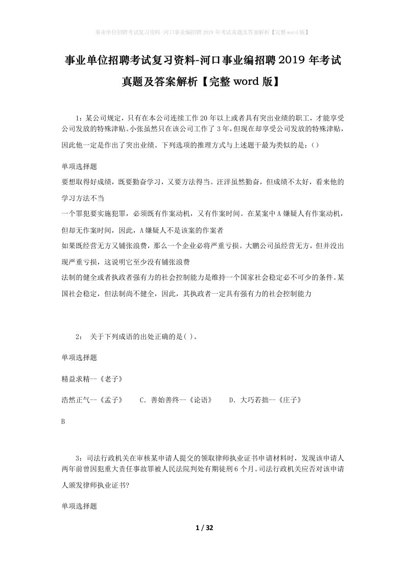 事业单位招聘考试复习资料-河口事业编招聘2019年考试真题及答案解析完整word版