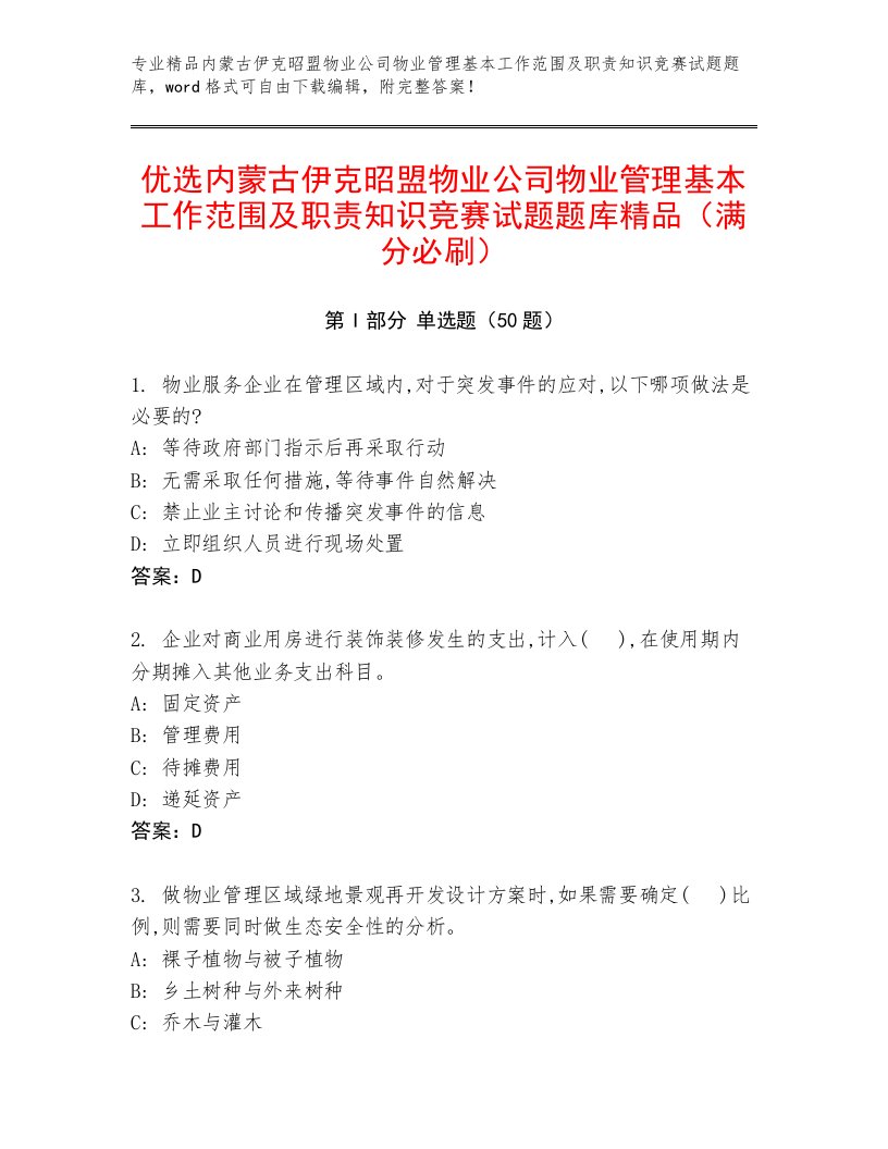 优选内蒙古伊克昭盟物业公司物业管理基本工作范围及职责知识竞赛试题题库精品（满分必刷）