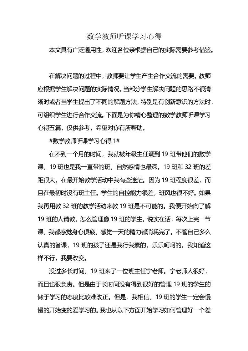 数学教师听课学习心得