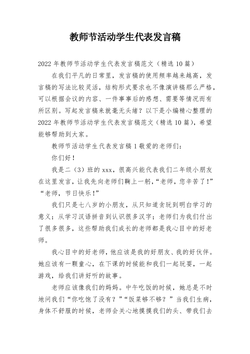 教师节活动学生代表发言稿