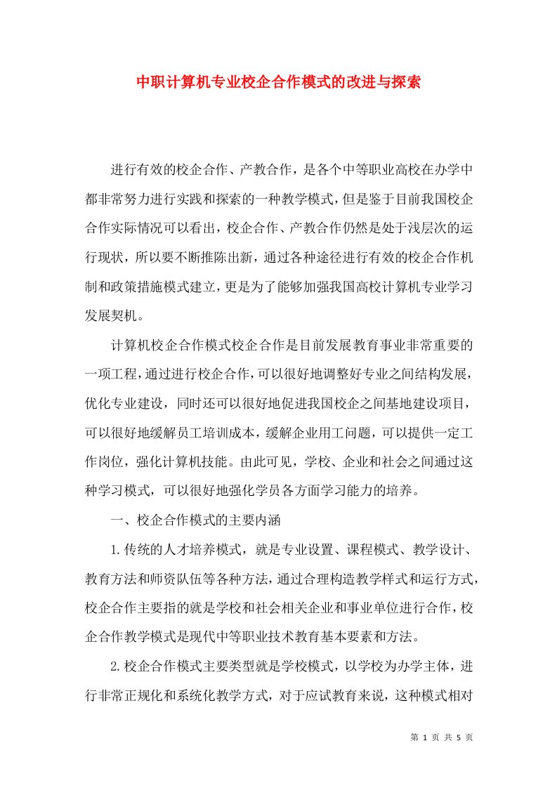 中职计算机专业校企合作模式的改进与探索