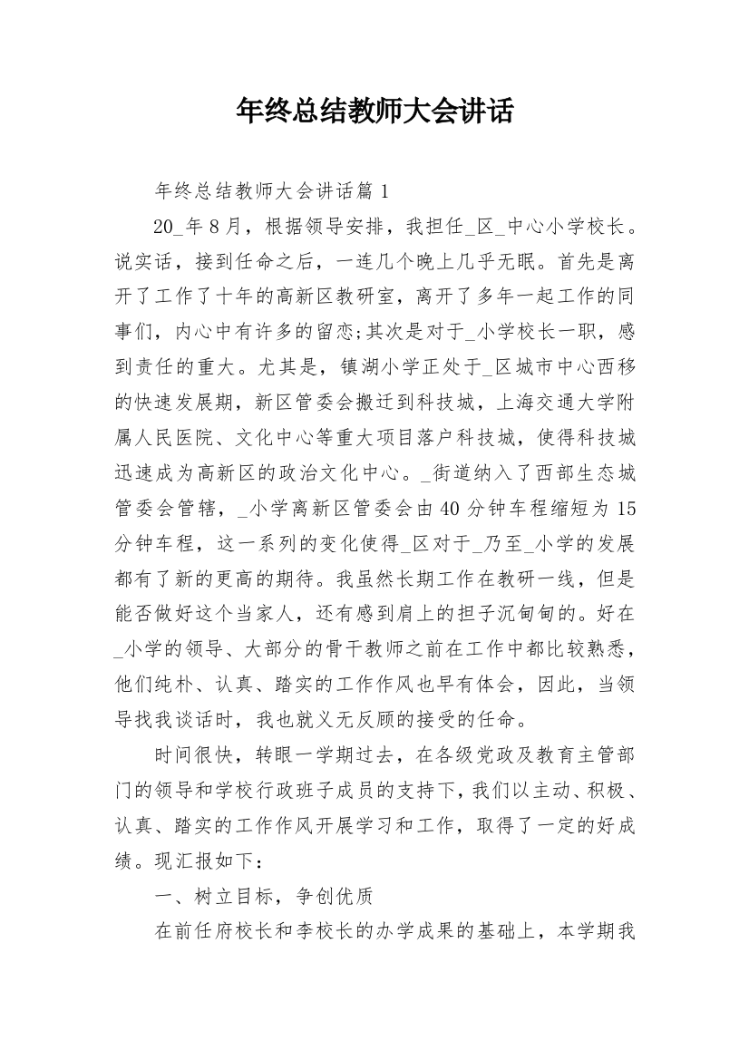 年终总结教师大会讲话