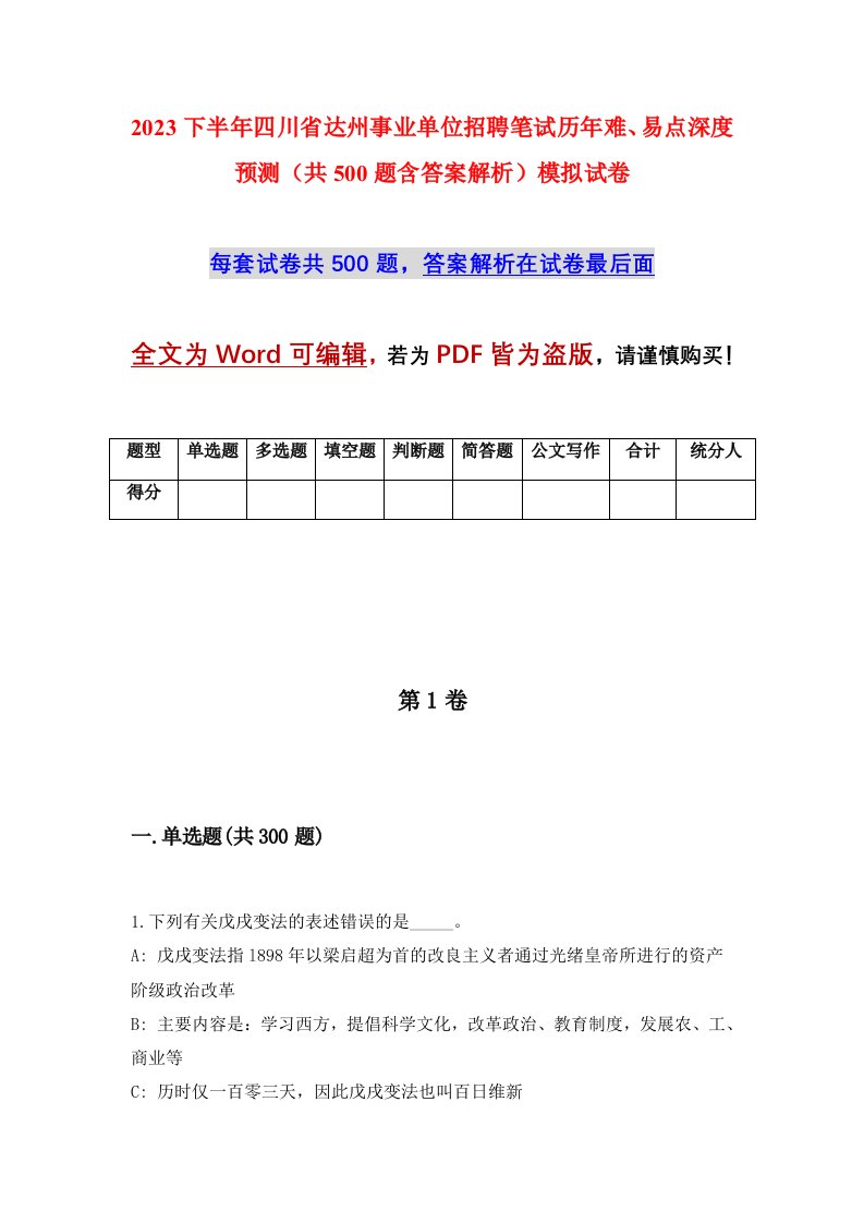 2023下半年四川省达州事业单位招聘笔试历年难易点深度预测共500题含答案解析模拟试卷