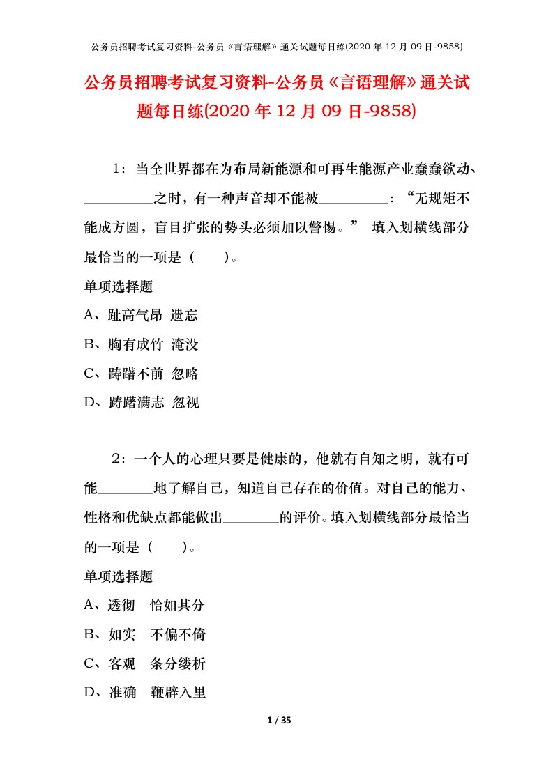 公务员招聘考试复习资料-公务员言语理解通关试题每日练2020年12月09日-9858