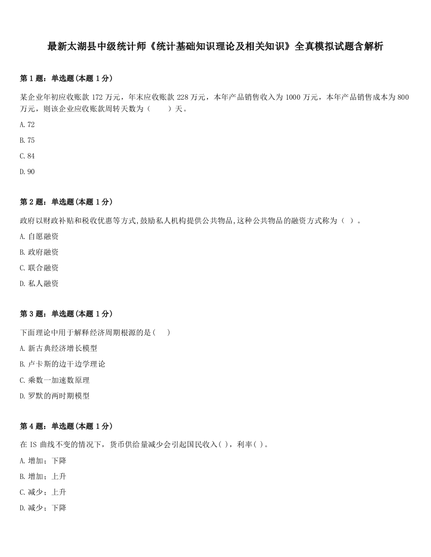 最新太湖县中级统计师《统计基础知识理论及相关知识》全真模拟试题含解析