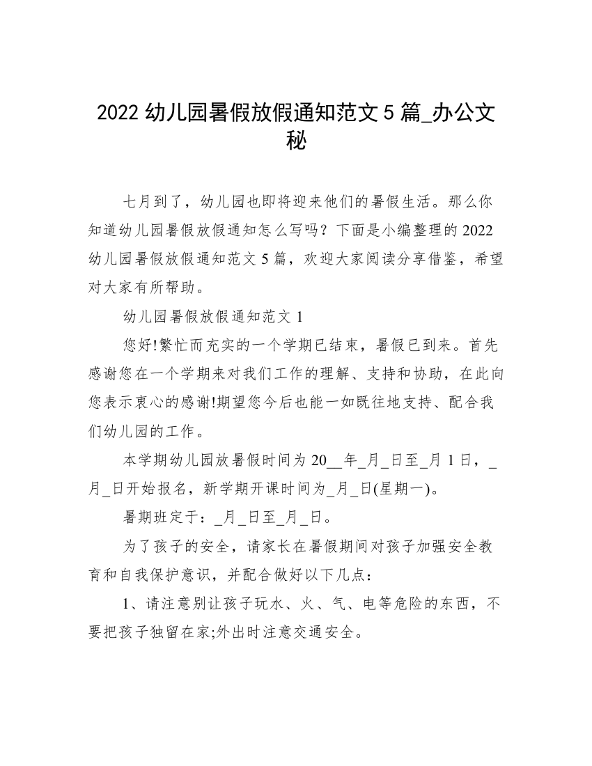 2022幼儿园暑假放假通知范文5篇_办公文秘