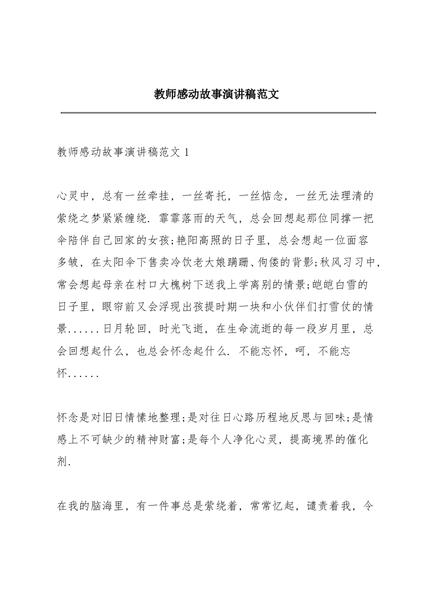 教师感动故事演讲稿范文