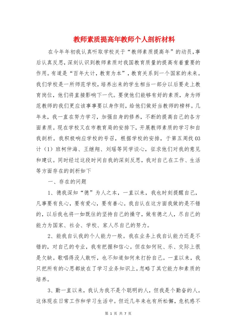 教师素质提高年教师个人剖析材料与教师素质教育整改措施汇编