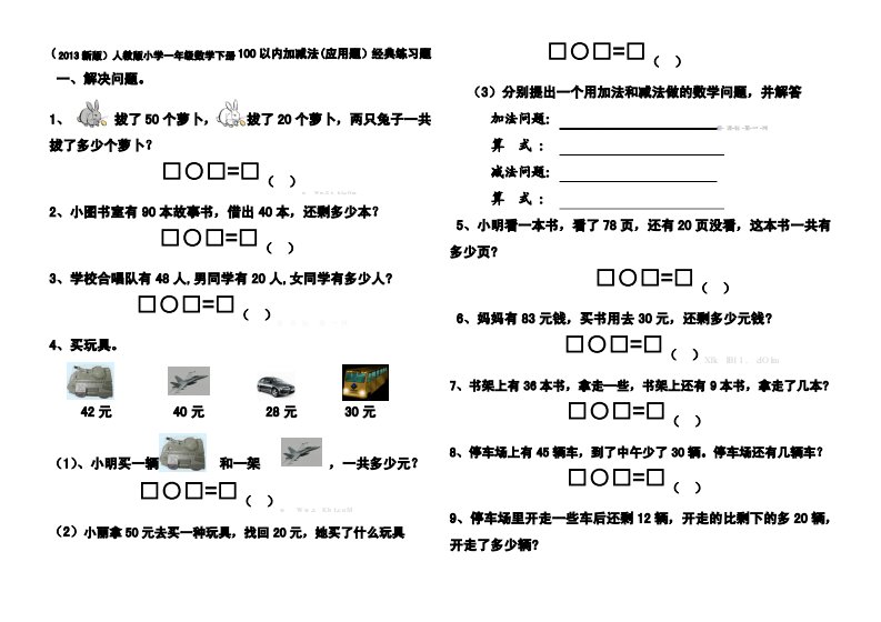 小学一年级数学下册100以内加减法应用题经典练习题o