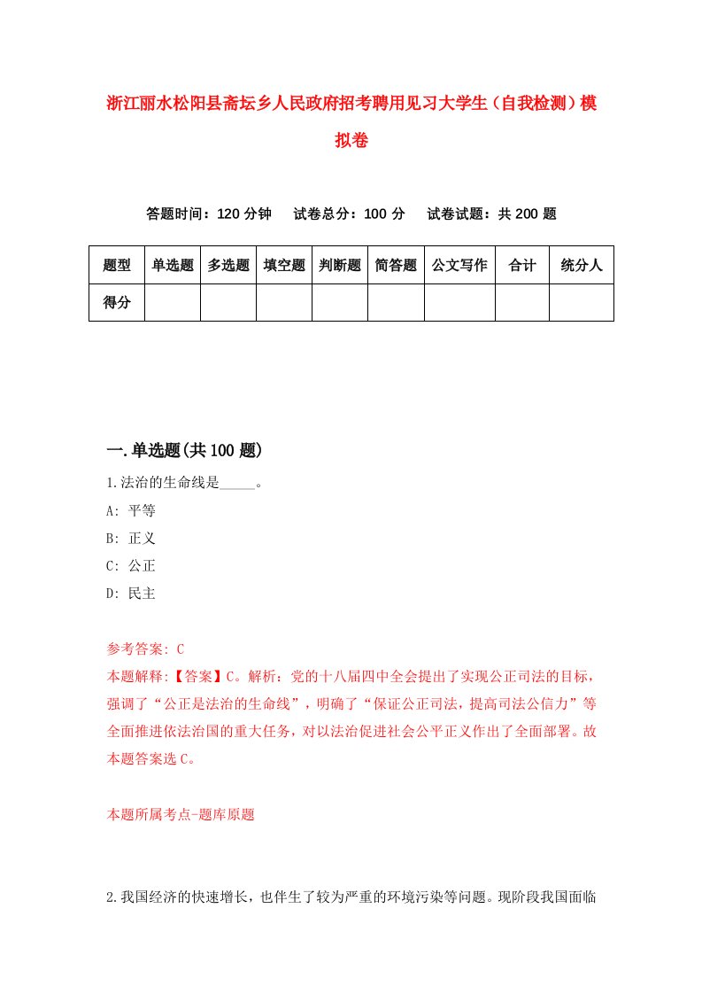 浙江丽水松阳县斋坛乡人民政府招考聘用见习大学生自我检测模拟卷0