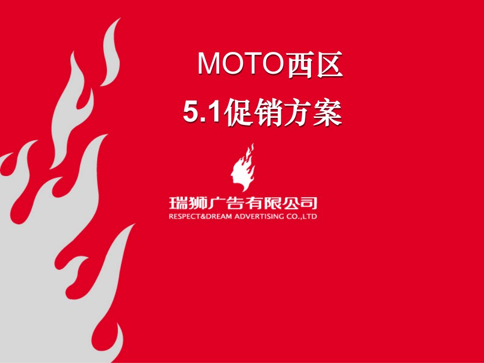 moto手机西区51促销策划案